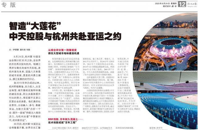 杭州亚运会倒计时30天之际，杭州日报专版刊发《智造“大莲花” ——中天控股与杭州共赴亚运之约》
